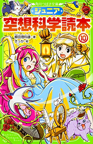 ジュニア空想科学読本 1～26巻　角川つばさ文庫　柳田 理科雄 Amazon.co.jp: ジュニア空想科学読本26 (角川つばさ文庫) : 柳田 理科
